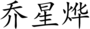 people:qiao:chinese.png